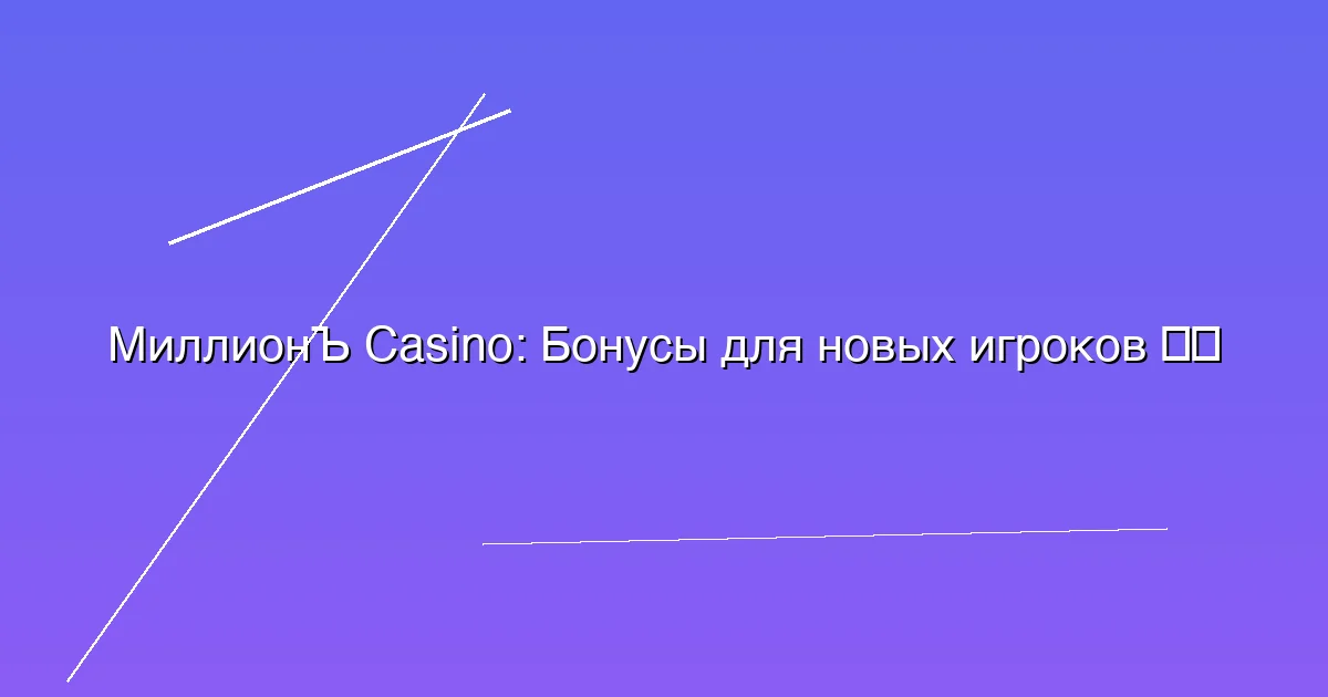 Бонусы для новых игроков